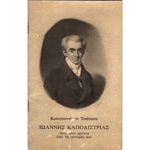 ΙΩΑΝΝΗΣ ΚΑΠΟΔΙΣΤΡΙΑΣ ΔΙΑΚΟΣΙΑ ΧΡΟΝΙΑ ΑΠΟ ΤΗΝ ΓΕΝΝΗΣΗ ΤΟΥ
